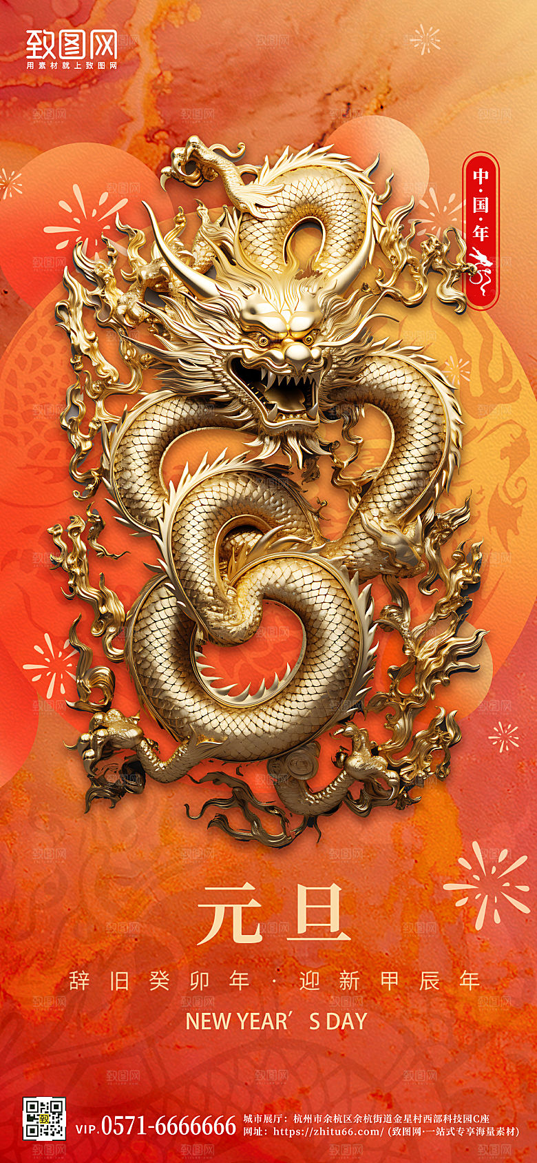 2024新年元旦龙年金色中国龙手机海报