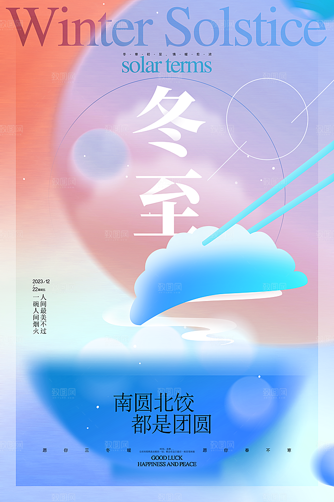 简约大气弥散风冬至节气海报
