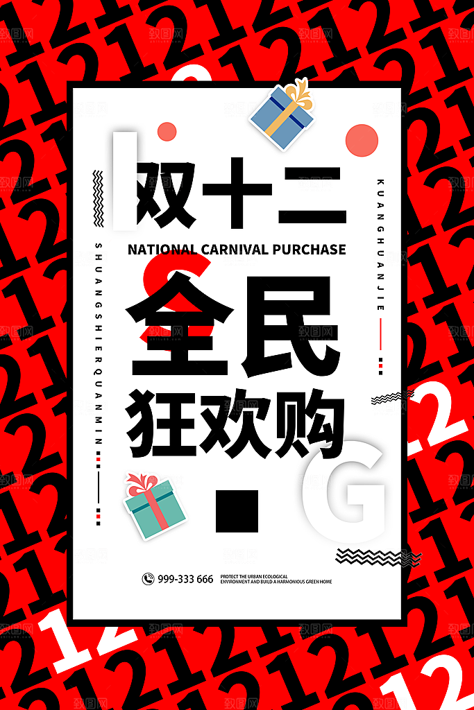 决战双十二淘宝电商年终盛典红色海报