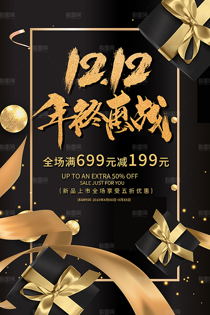 决战双十二淘宝电商年终盛典黑色海报