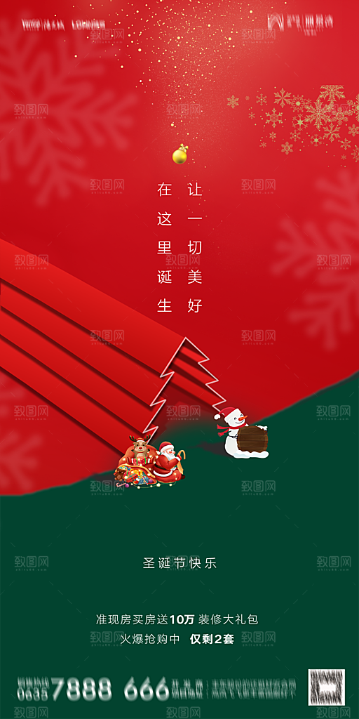 地产圣诞节节日海报