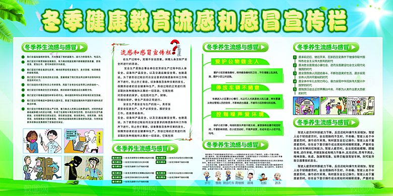 冬季健康养生展板