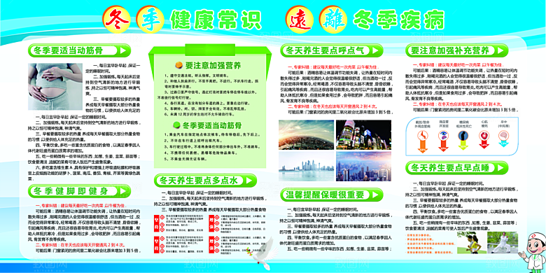 冬季健康养生展板