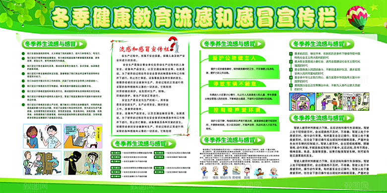 冬季健康养生展板