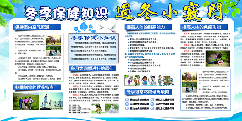 冬季健康养生展板