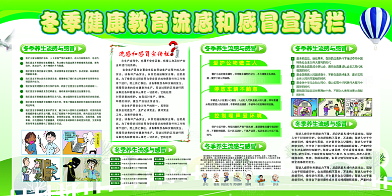 冬季健康养生展板