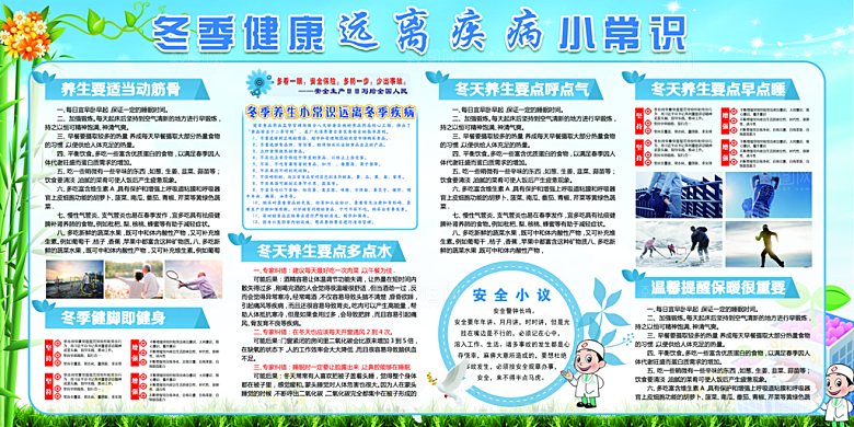 冬季健康养生展板