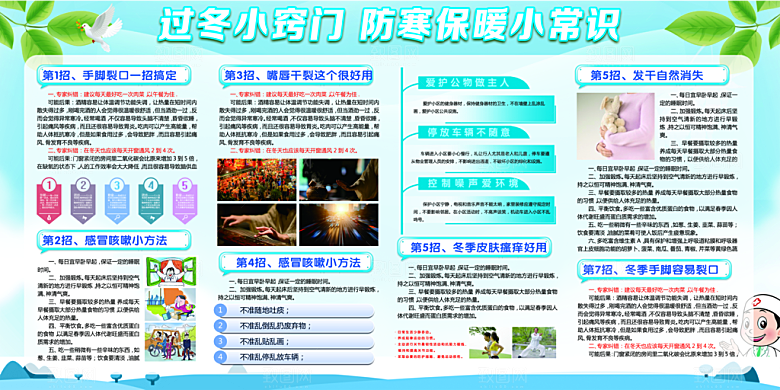 冬季健康养生展板