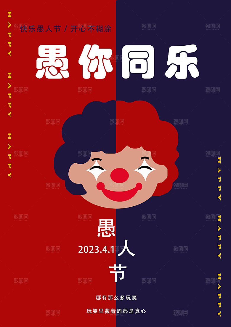 愚人节海报设计可修改