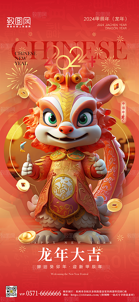 2024新年龙年中国龙3D立体手机海报
