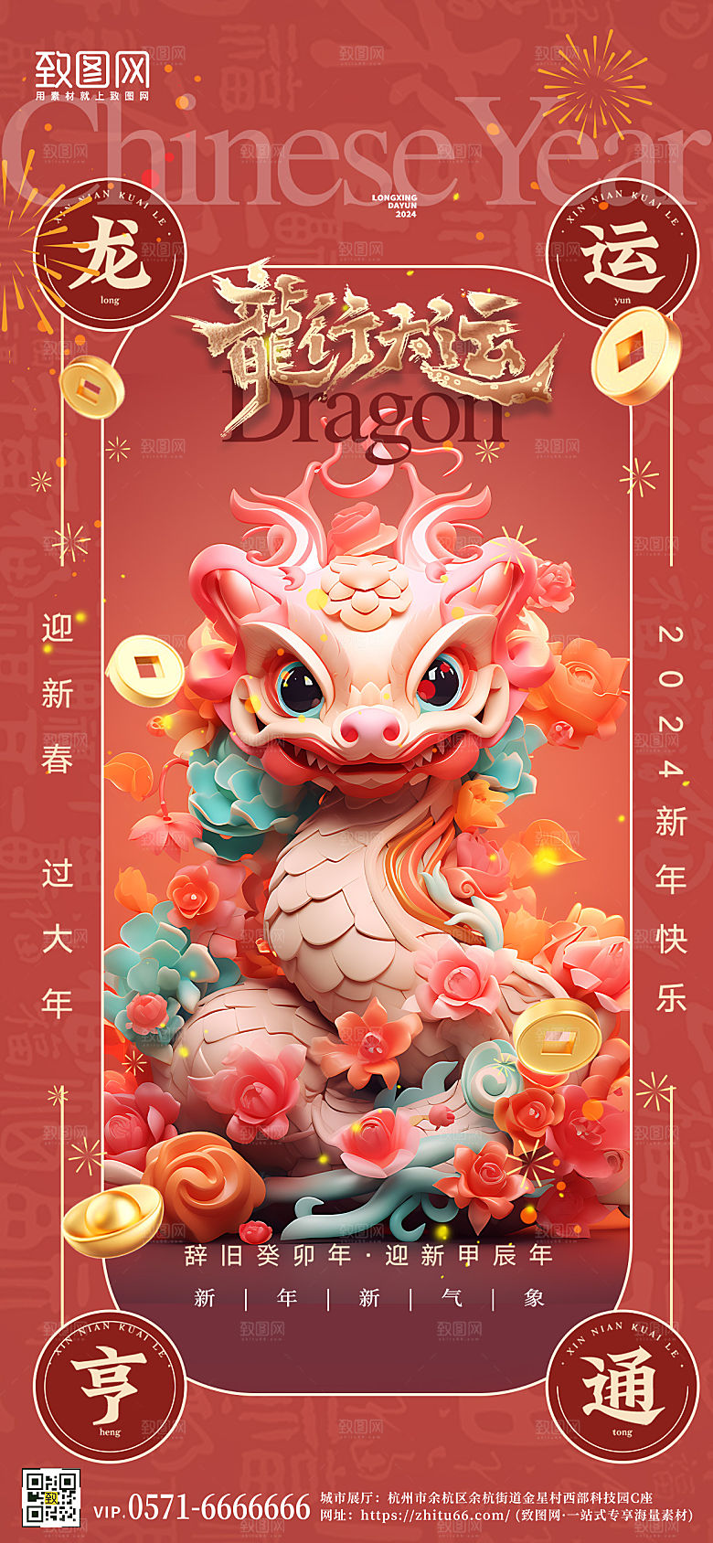 2024龙年大吉中国话喜庆3D手机海报