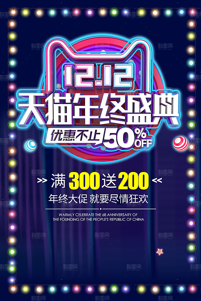 双十二年终盛典淘宝电商促销海报