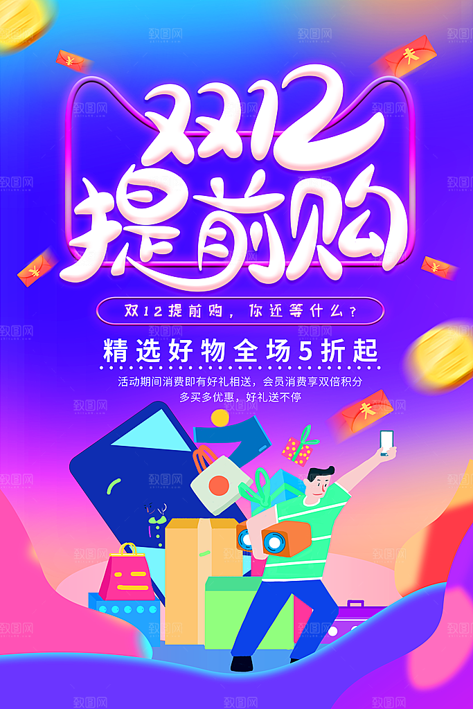 双十二年终盛典淘宝电商促销海报