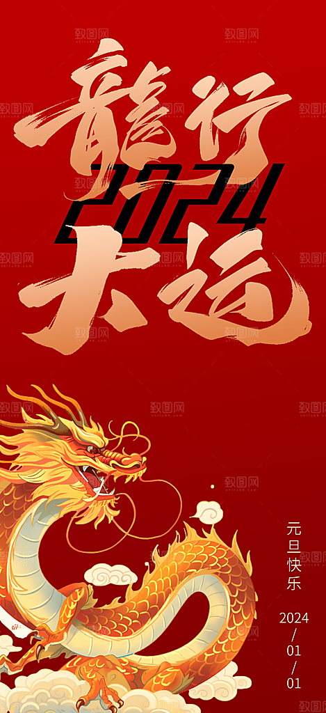 2024龙年元旦新年海报