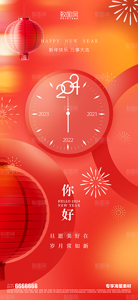 元旦你好2024宣传节日海报