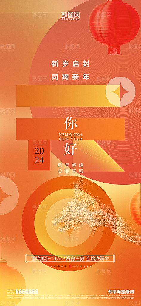 元旦你好2024宣传节日海报