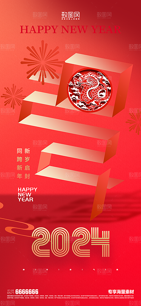 元旦你好2024宣传节日海报