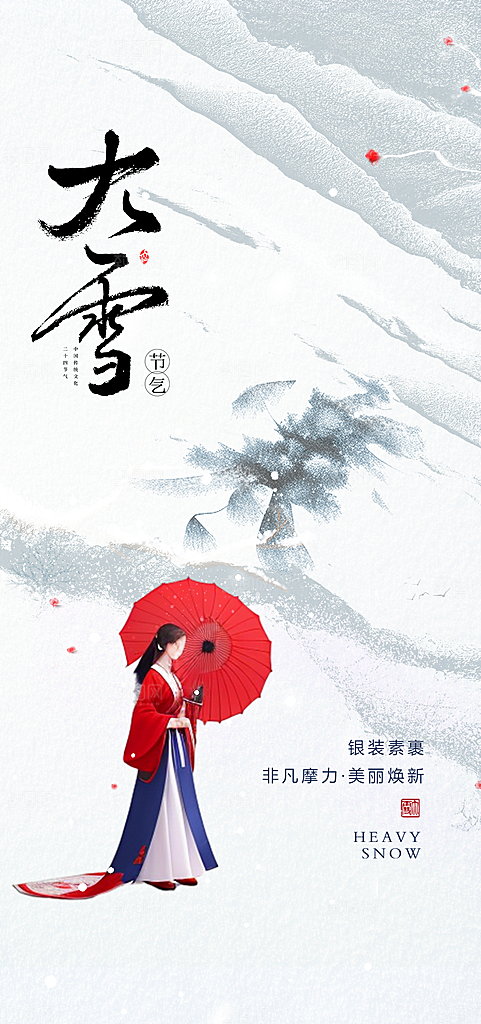 AA中国传统节气大雪中国风简约手机海报