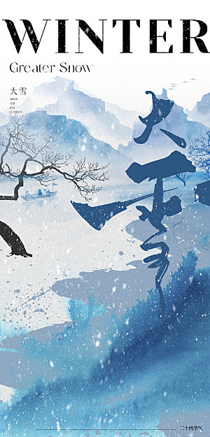 中国传统节气大雪中国风简约手机海报