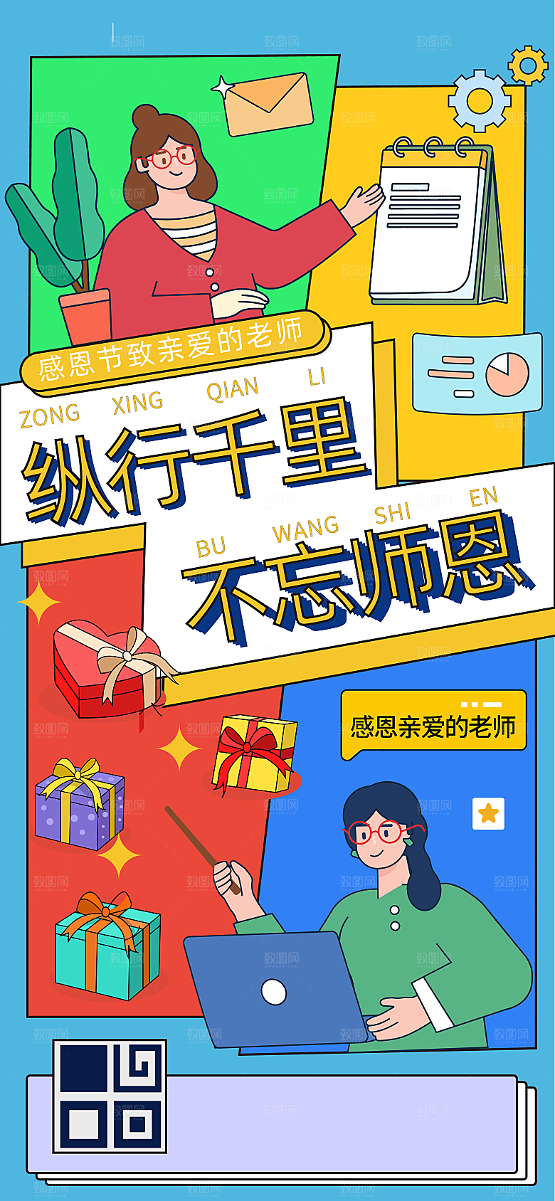 感恩节扁平风格感恩教师海报