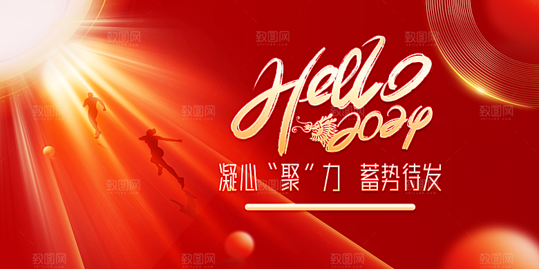 2024新年年会展板海报