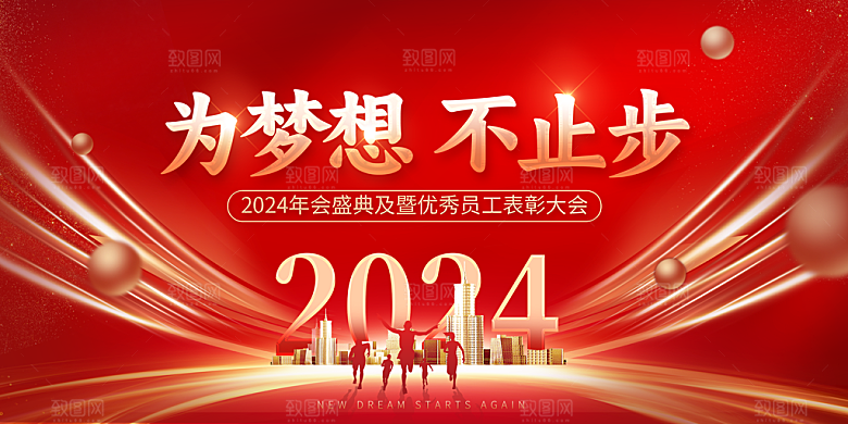 2024商务新年年会展板