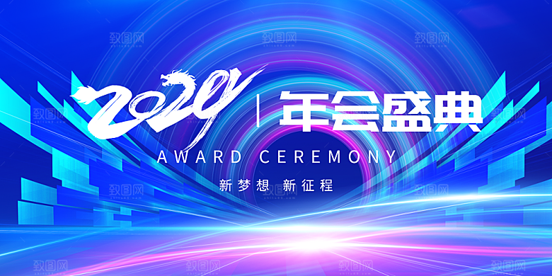 2024商务新年年会展板