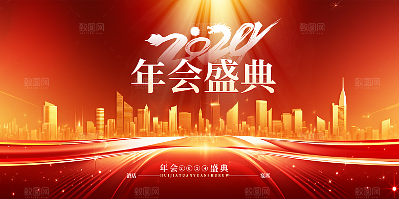 2024商务新年年会展板