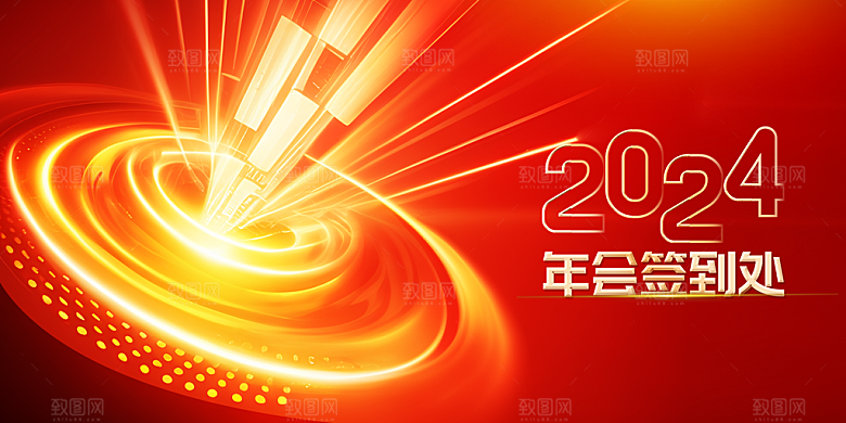 2024新年年会商务展板