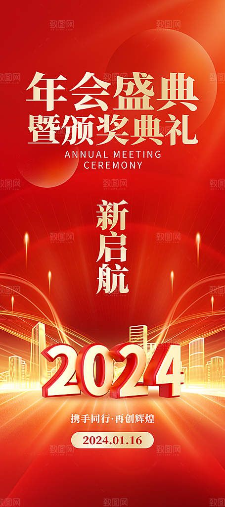 新年年会邀请函海报