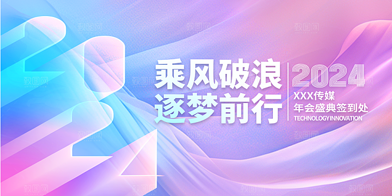 2024新年年会展板