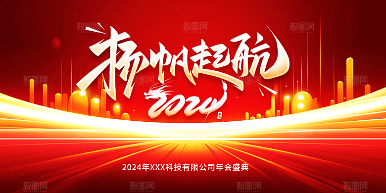 2024新年年会展板