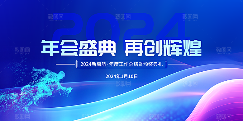 2024新年年会展板
