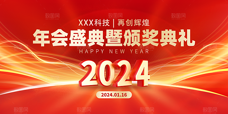 新年年会喜庆展板