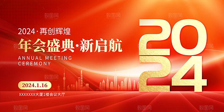 新年年会喜庆展板