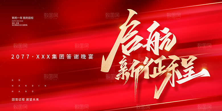 新年年会喜庆展板