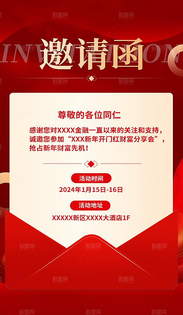 新年年会邀请函海报