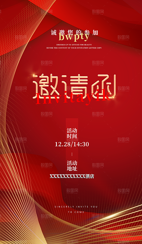 新年年会邀请函海报