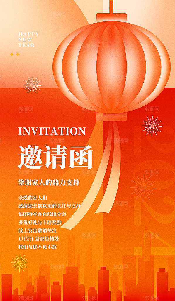 新年年会邀请函海报