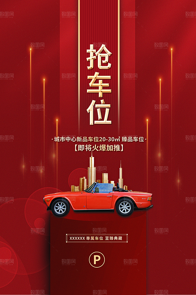 房地产车位促销海报