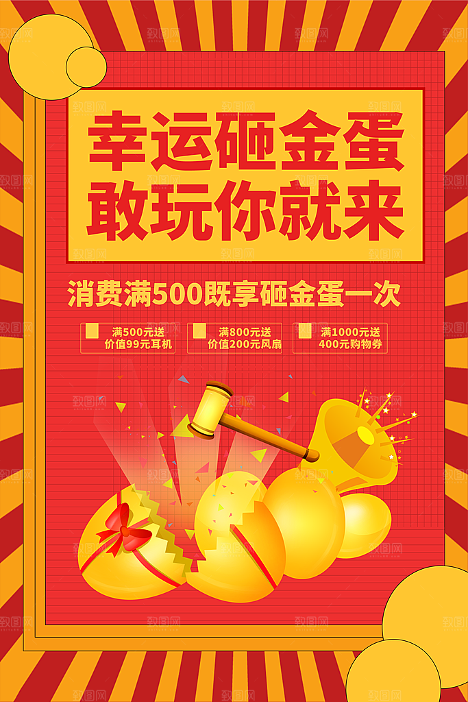 促销幸运砸金蛋海报