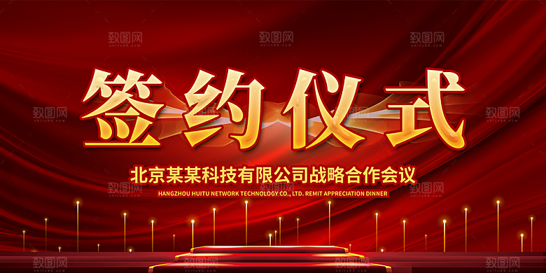 商务签约仪式展板