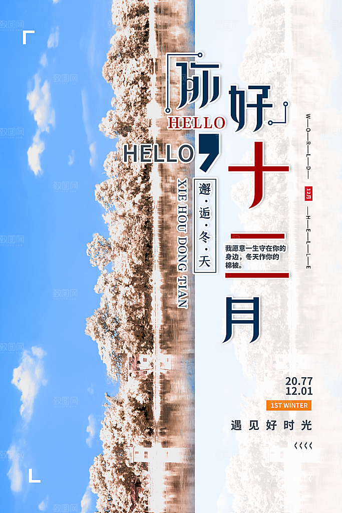 冬季十二月你好海报