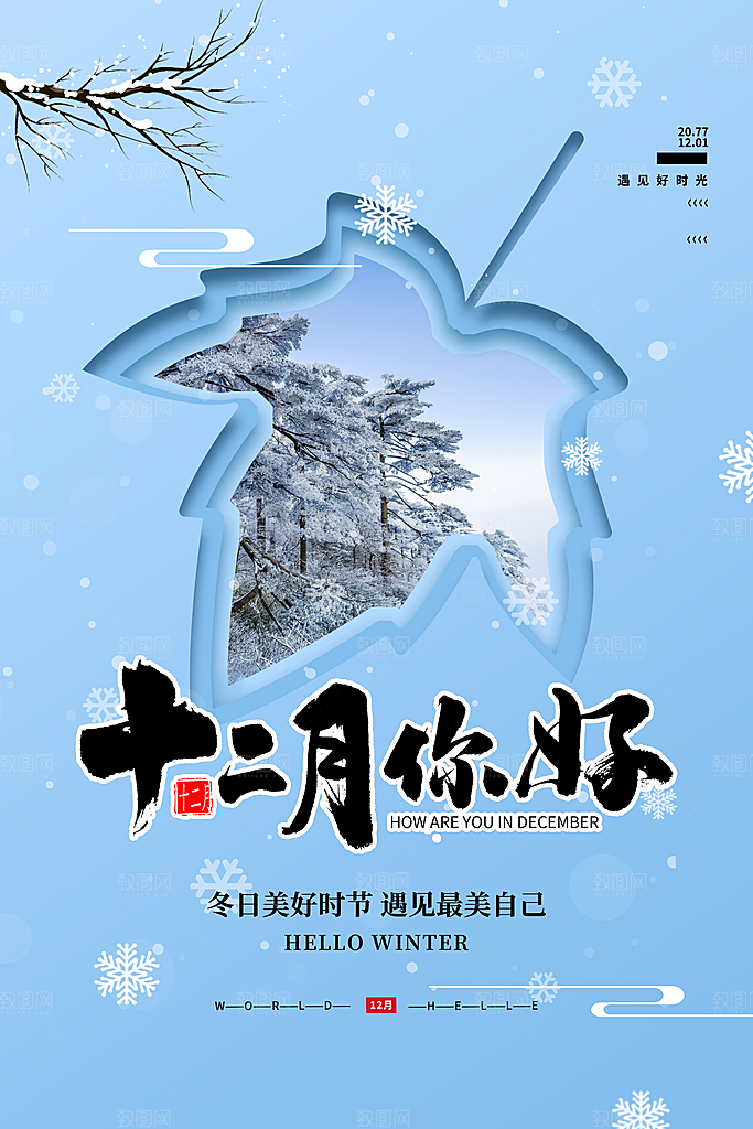 冬季十二月你好海报