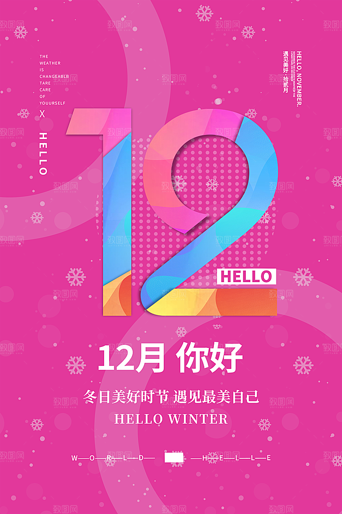 冬季十二月你好海报