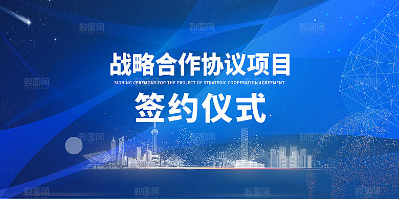 商务签约仪式展板