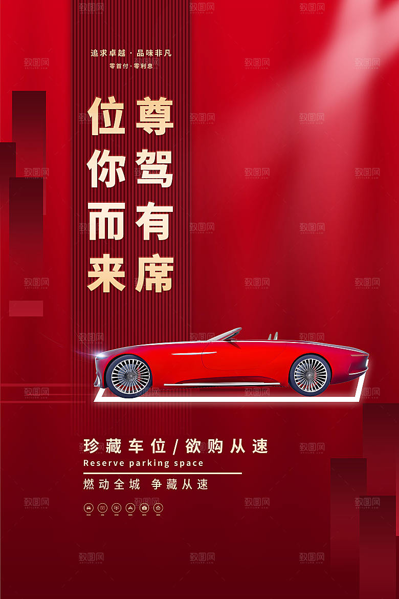 房地产车位促销海报