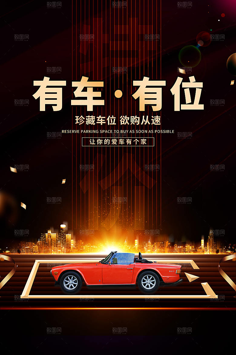 房地产车位促销海报