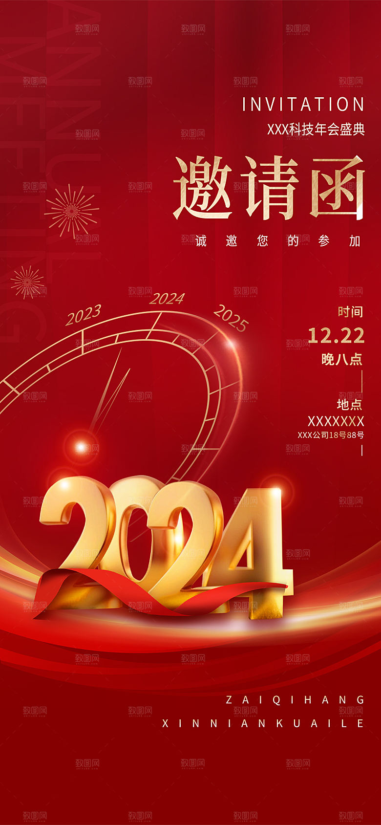 新年年会邀请函海报