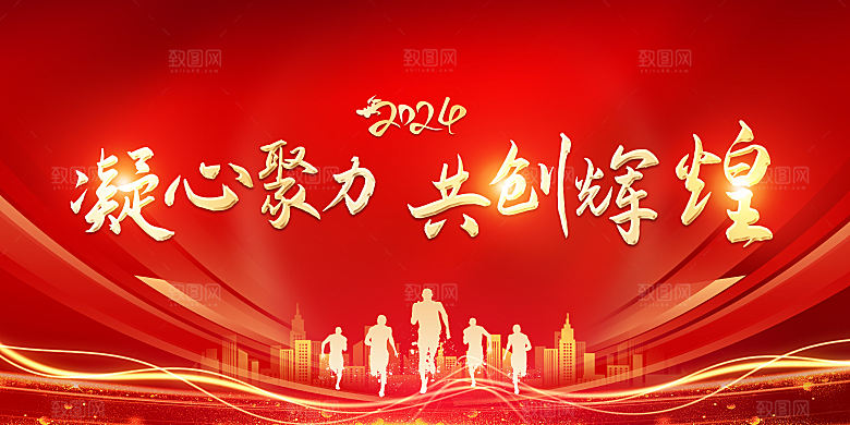 2024新年年会展板